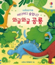 와글와글 공룡 - 어디어디 숨었니
